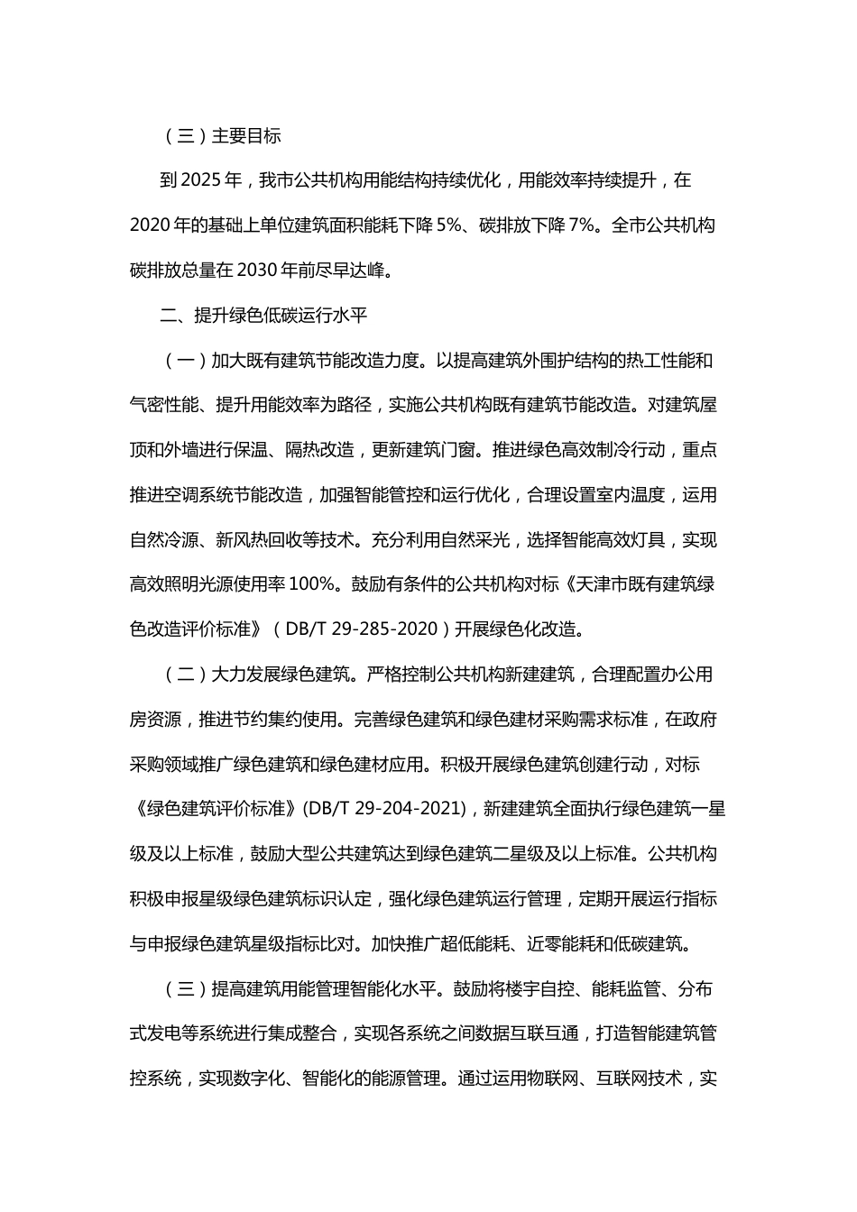 【政策】天津市公共机构碳达峰实施方案_第3页