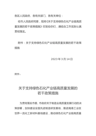 【政策】天津市关于支持绿色石化产业链高质量发展的若干政策措施