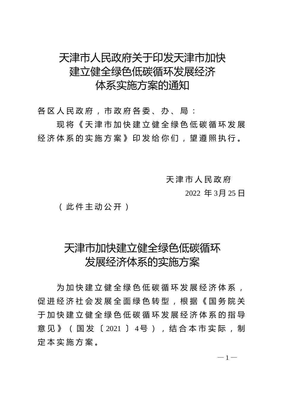 【政策】天津市加快建立健全绿色低碳循环发展经济体系的实施方案_第1页