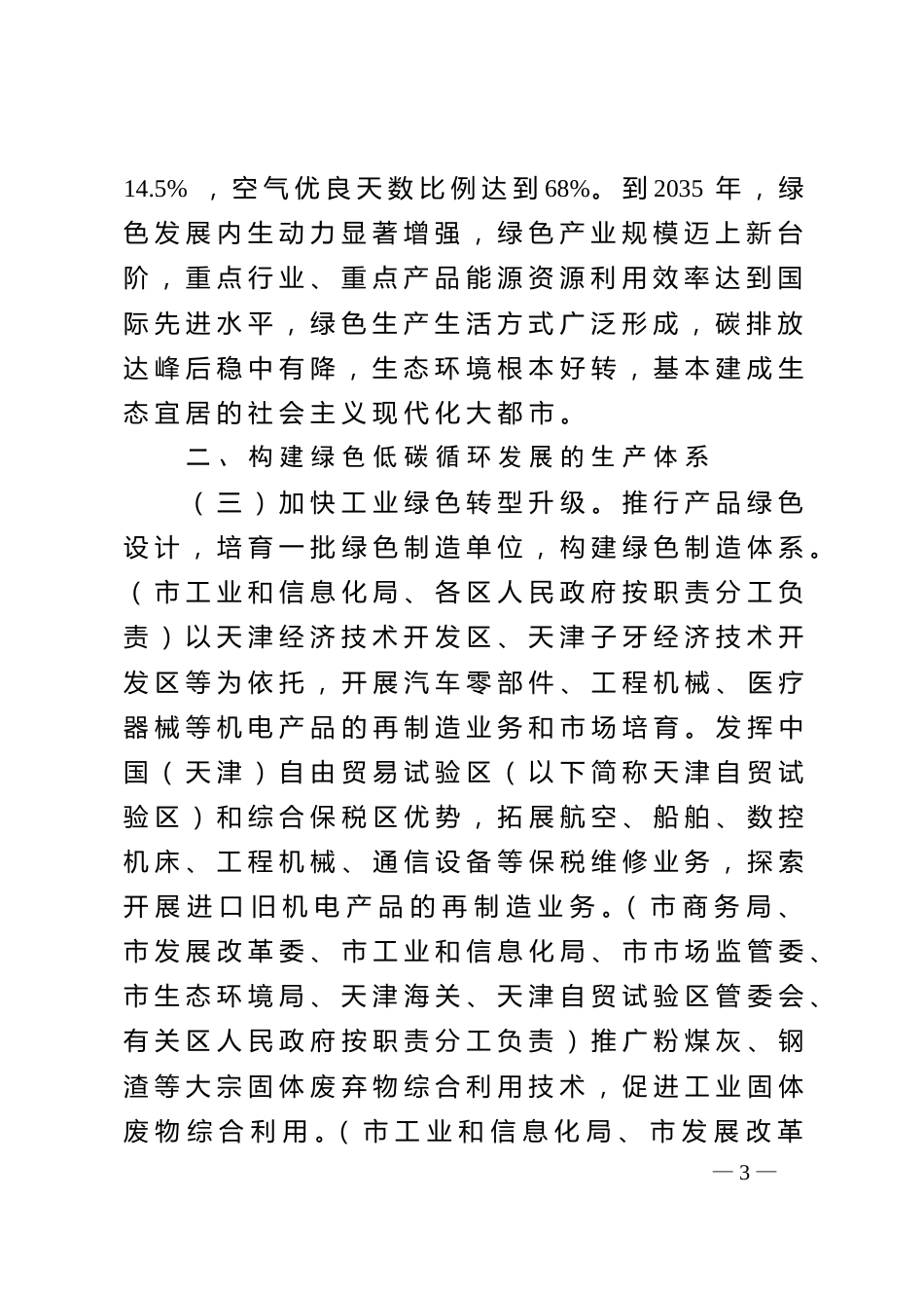 【政策】天津市加快建立健全绿色低碳循环发展经济体系的实施方案_第3页