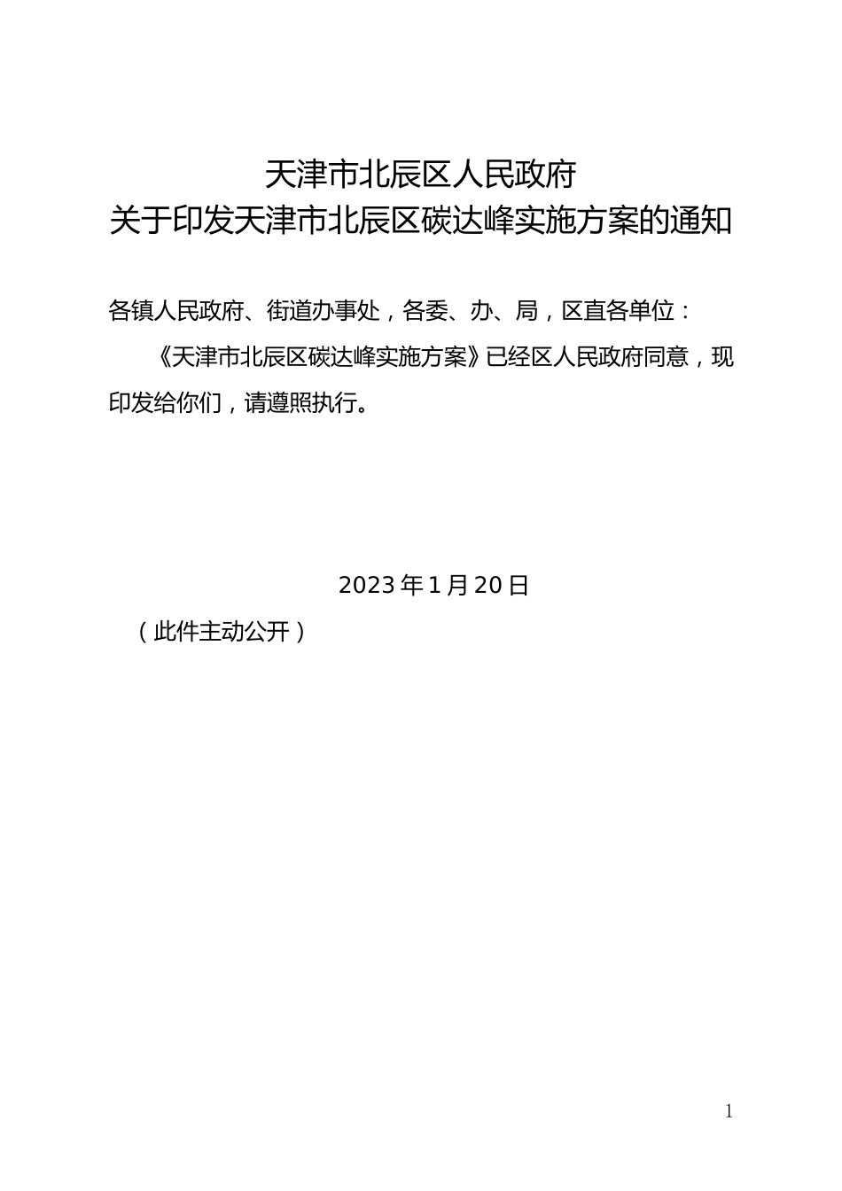 【政策】天津市北辰区碳达峰实施方案_第1页