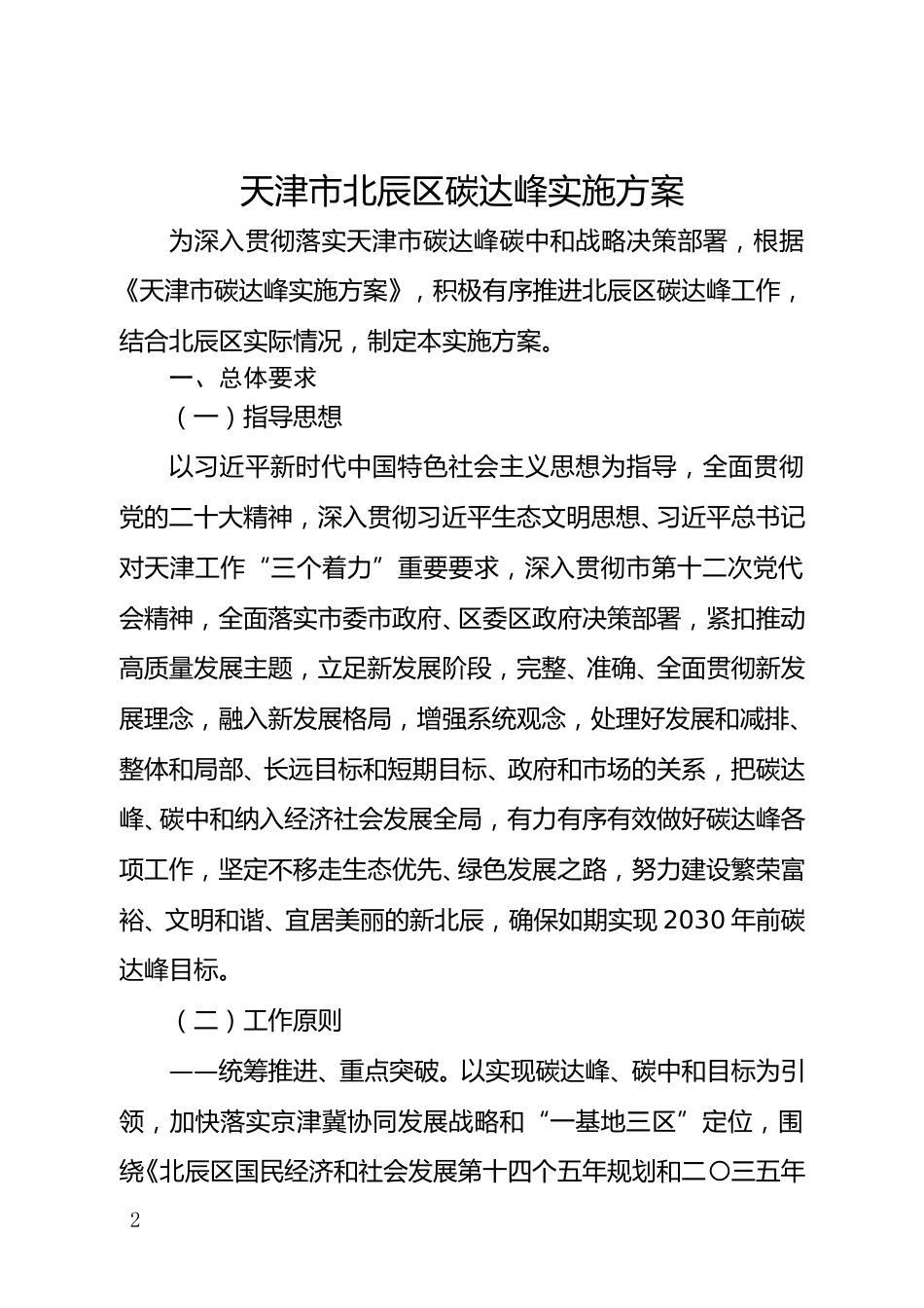 【政策】天津市北辰区碳达峰实施方案_第2页