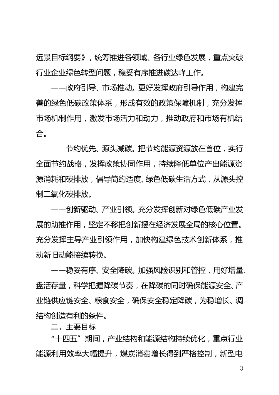 【政策】天津市北辰区碳达峰实施方案_第3页