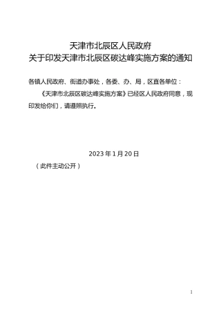 【政策】天津市北辰区碳达峰实施方案