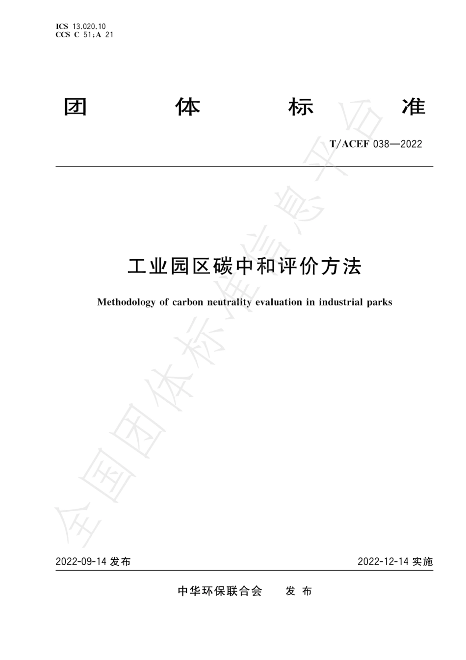 《工业园区碳中和评价方法》T∕ACEF 038-2022_第1页