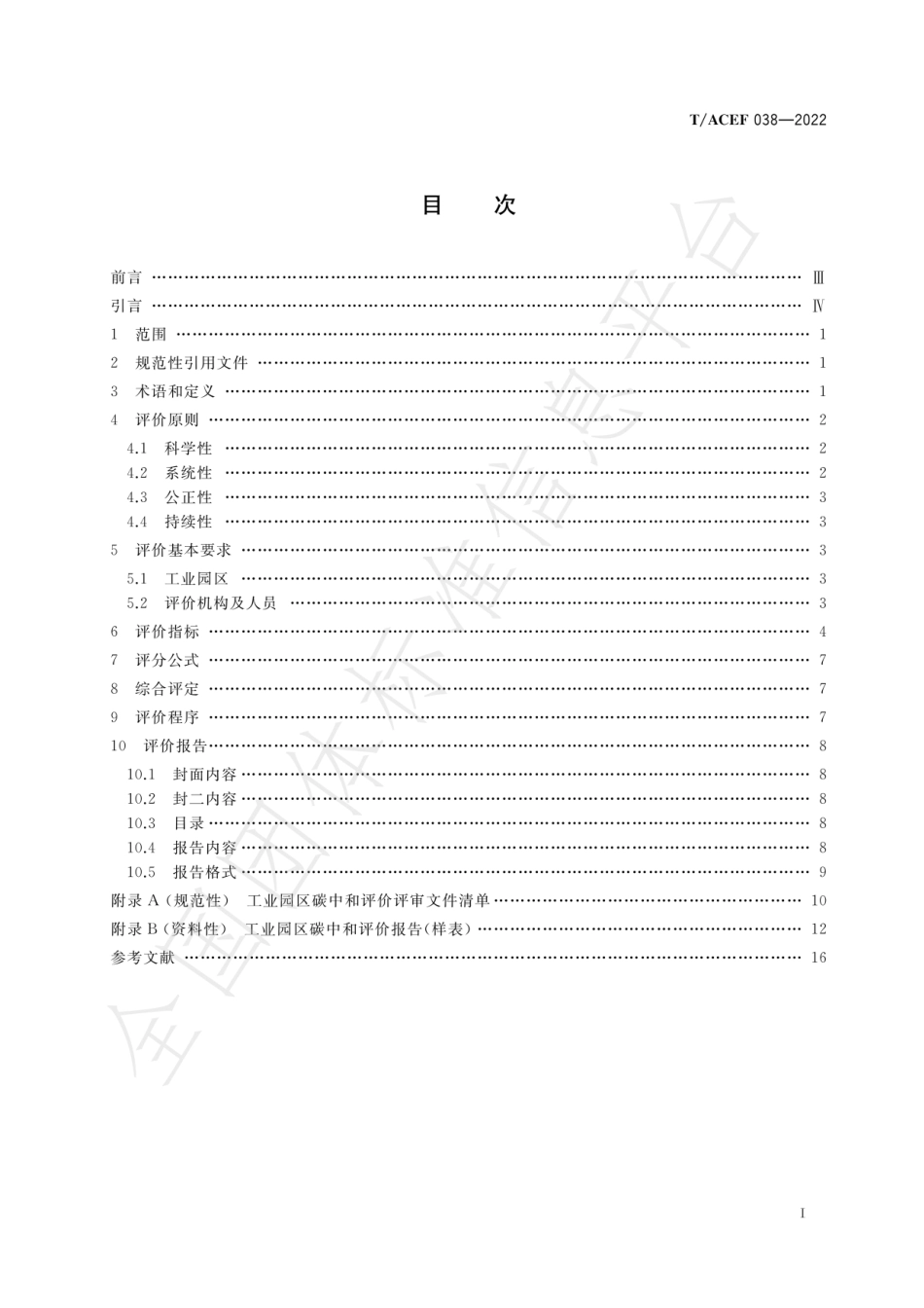 《工业园区碳中和评价方法》T∕ACEF 038-2022_第3页