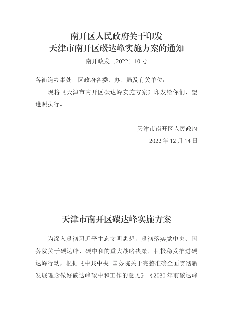 【政策】天津市南开区碳达峰实施方案_第1页
