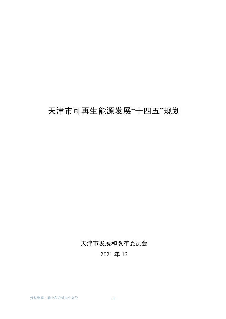 【政策】天津市可再生能源发展“十四五”规划_第1页