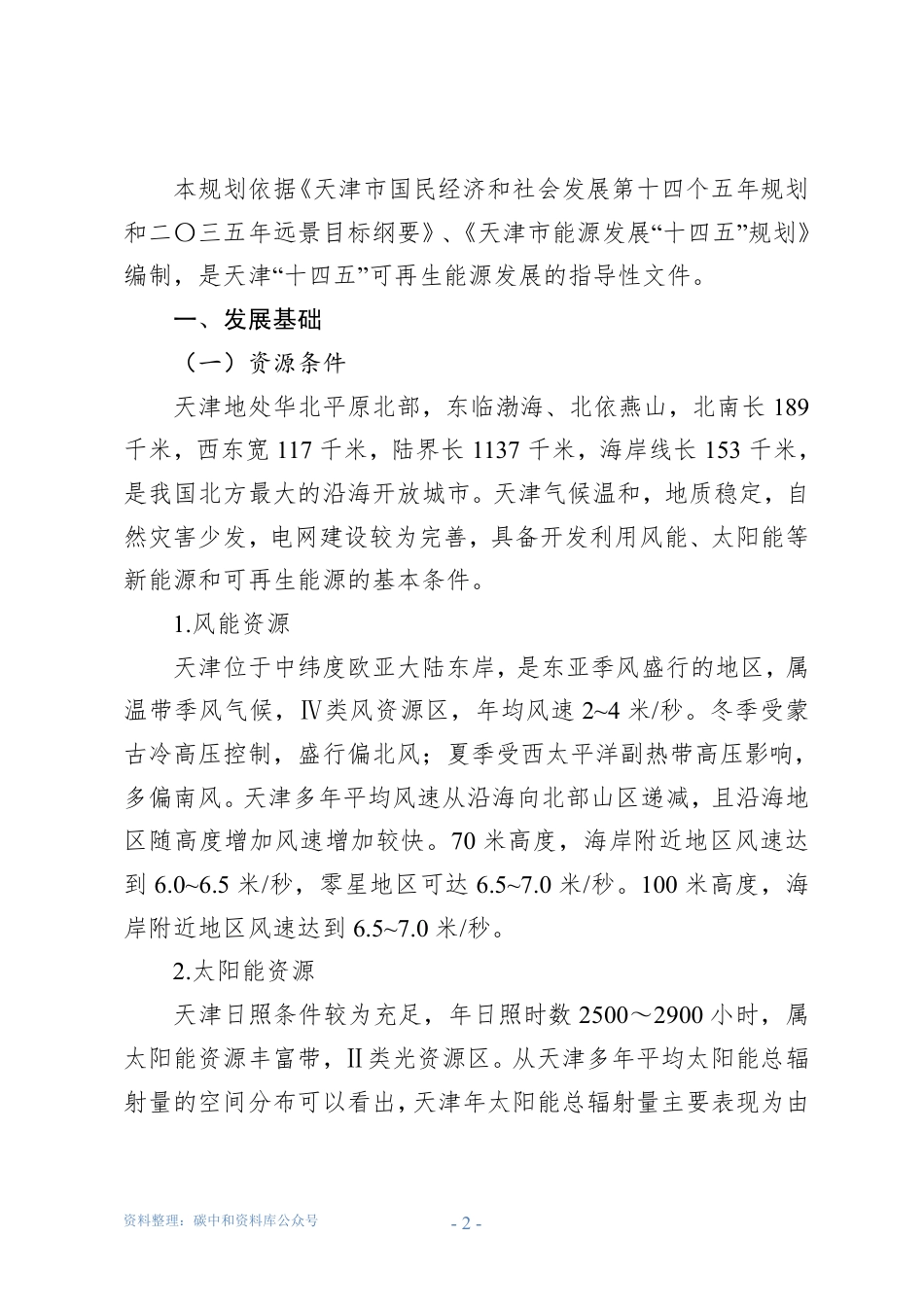 【政策】天津市可再生能源发展“十四五”规划_第2页