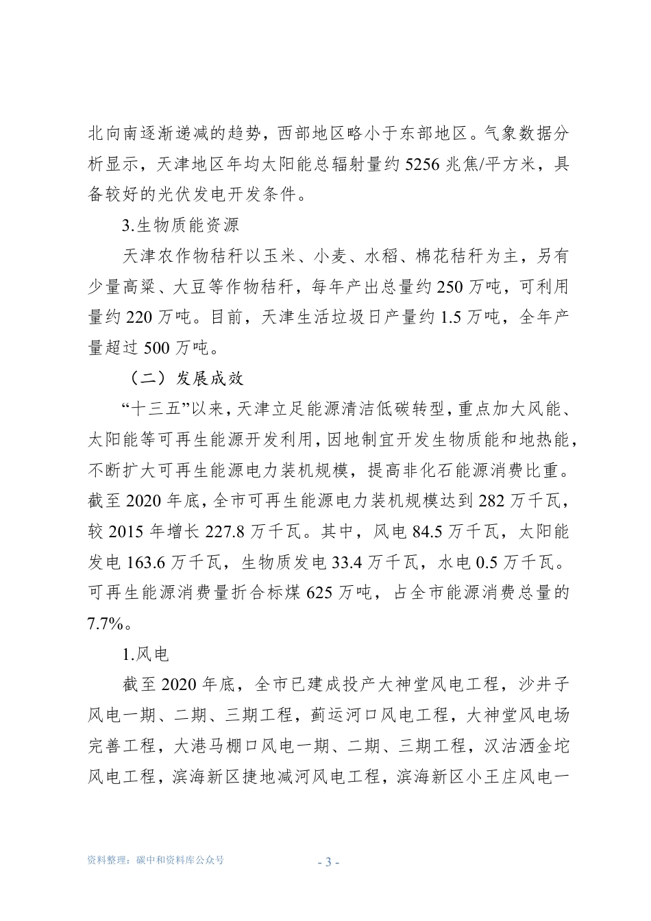 【政策】天津市可再生能源发展“十四五”规划_第3页