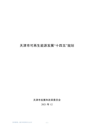 【政策】天津市可再生能源发展“十四五”规划