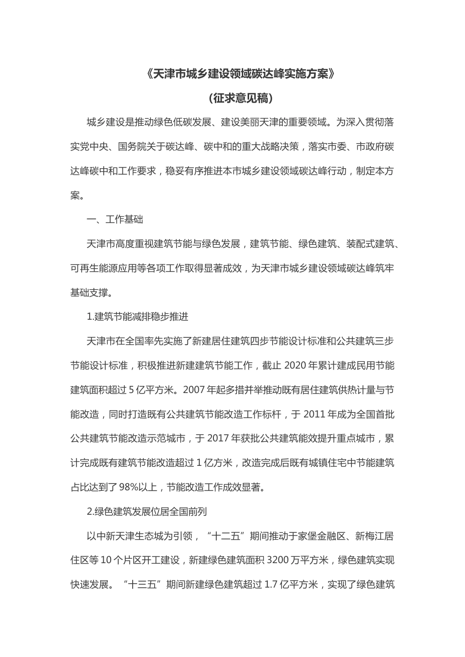 【政策】天津市城乡建设领域碳达峰实施方案（征求意见稿）_第1页