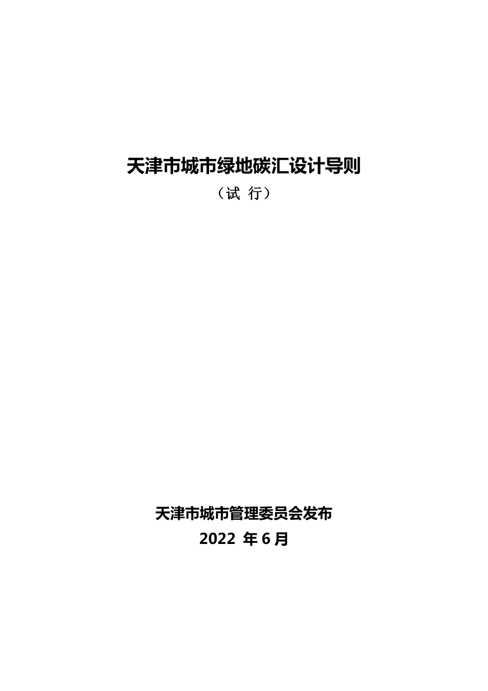 【政策】天津市城市绿地碳汇设计导则（试行）_第1页
