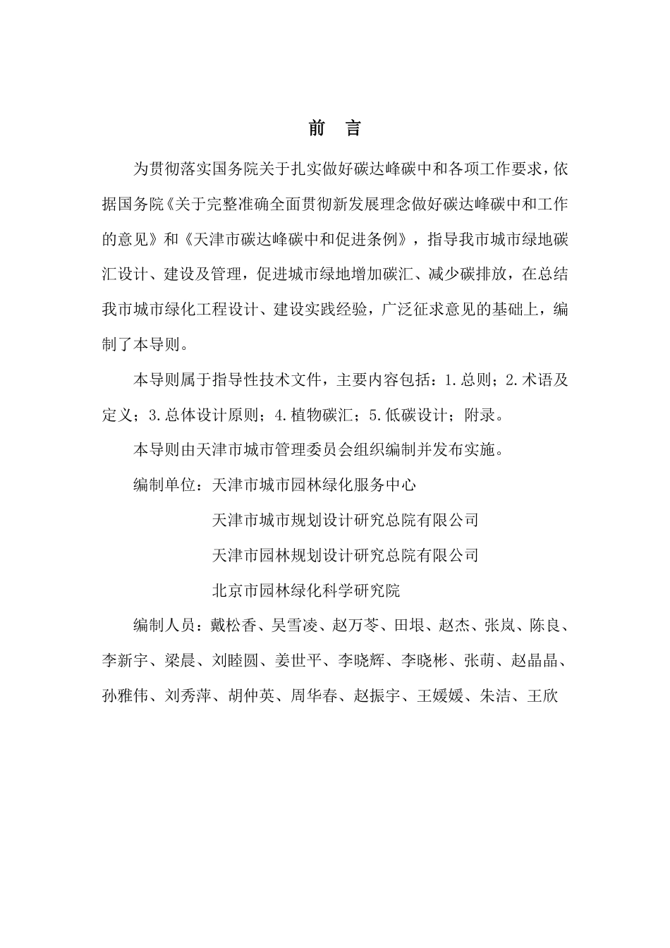 【政策】天津市城市绿地碳汇设计导则（试行）_第2页