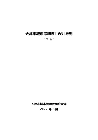 【政策】天津市城市绿地碳汇设计导则（试行）