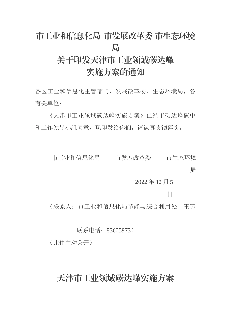 【政策】天津市工业领域碳达峰实施方案_第1页