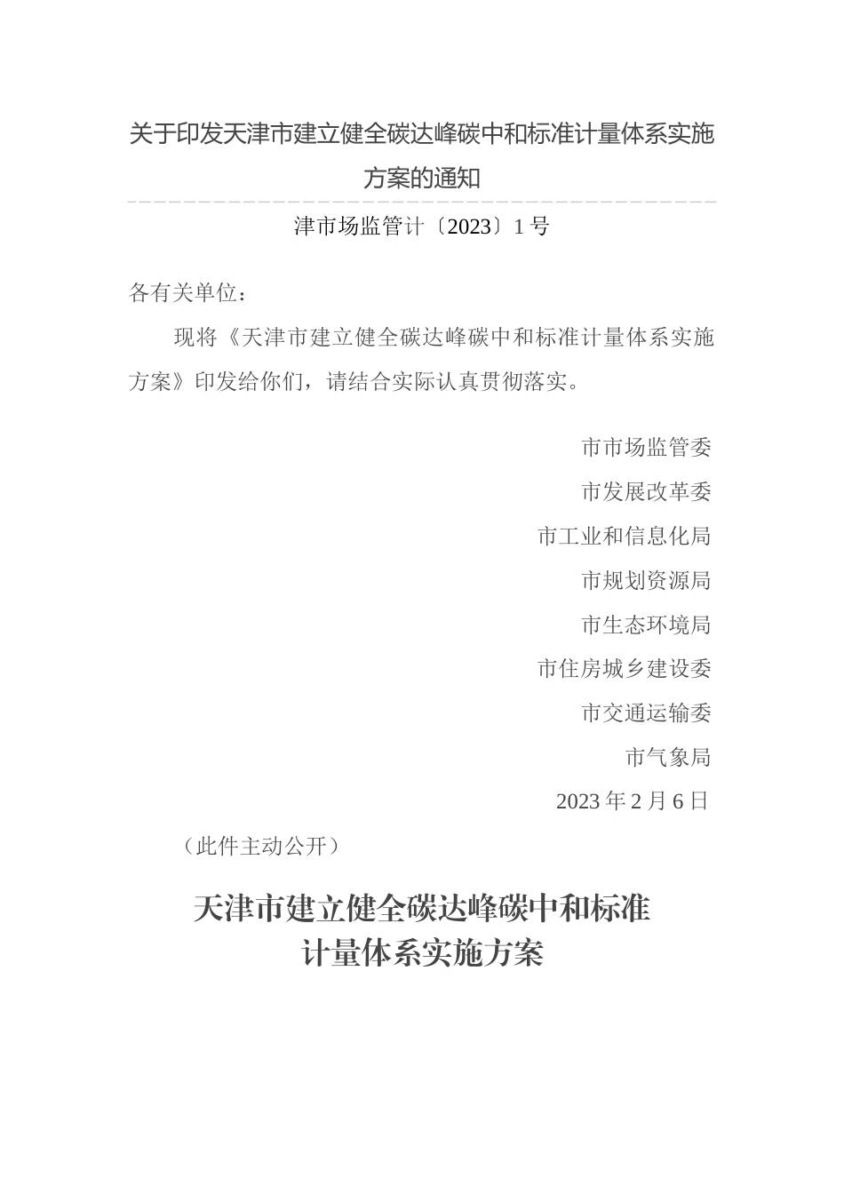 【政策】天津市建立健全碳达峰碳中和标准计量体系实施方案_第1页