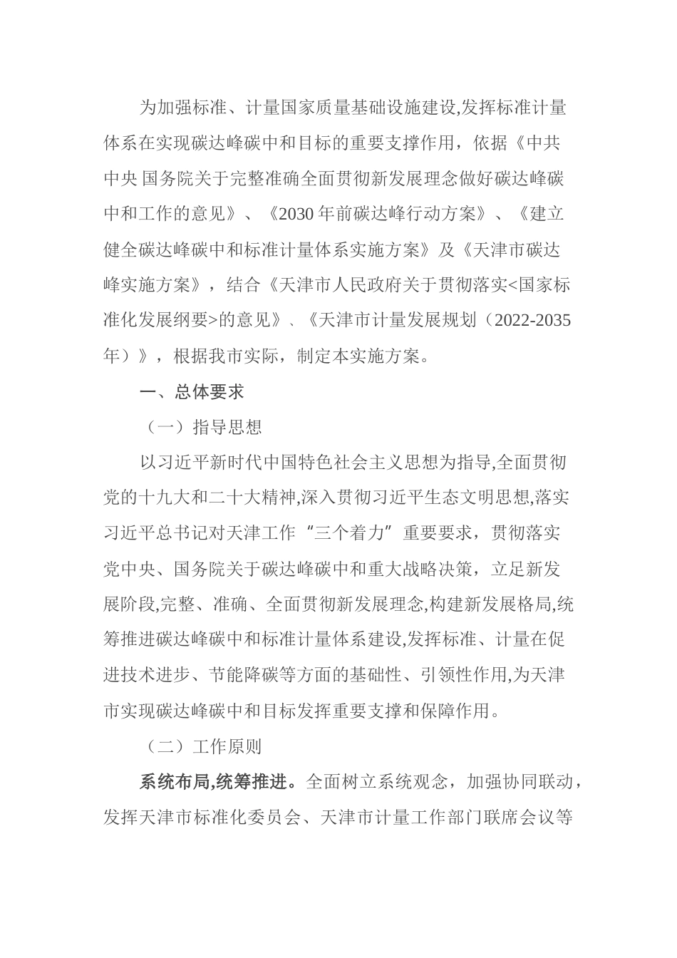 【政策】天津市建立健全碳达峰碳中和标准计量体系实施方案_第2页