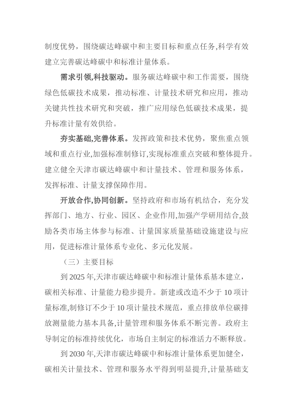 【政策】天津市建立健全碳达峰碳中和标准计量体系实施方案_第3页