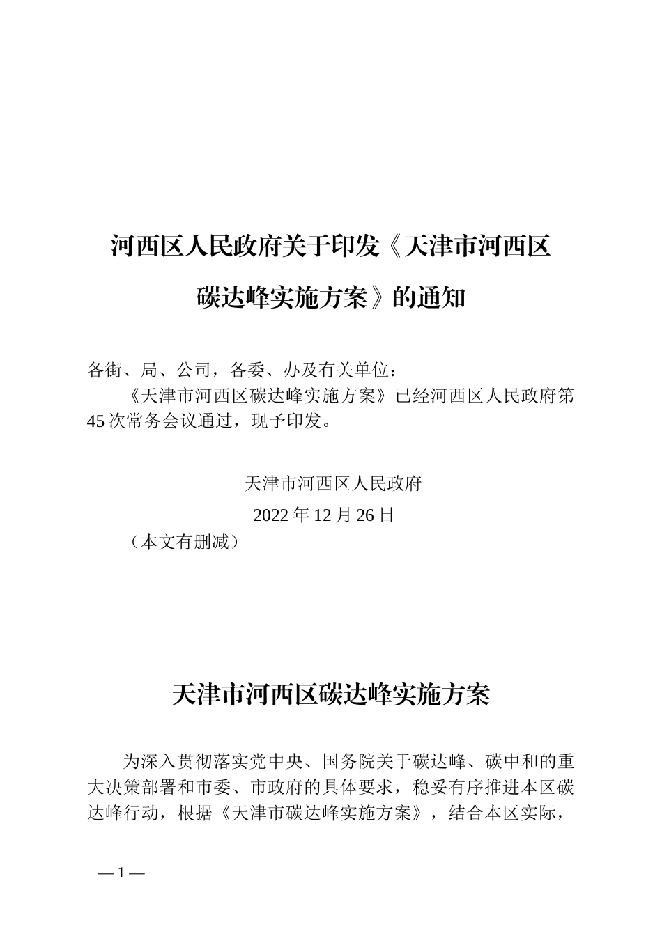 【政策】天津市河西区碳达峰实施方案_第1页
