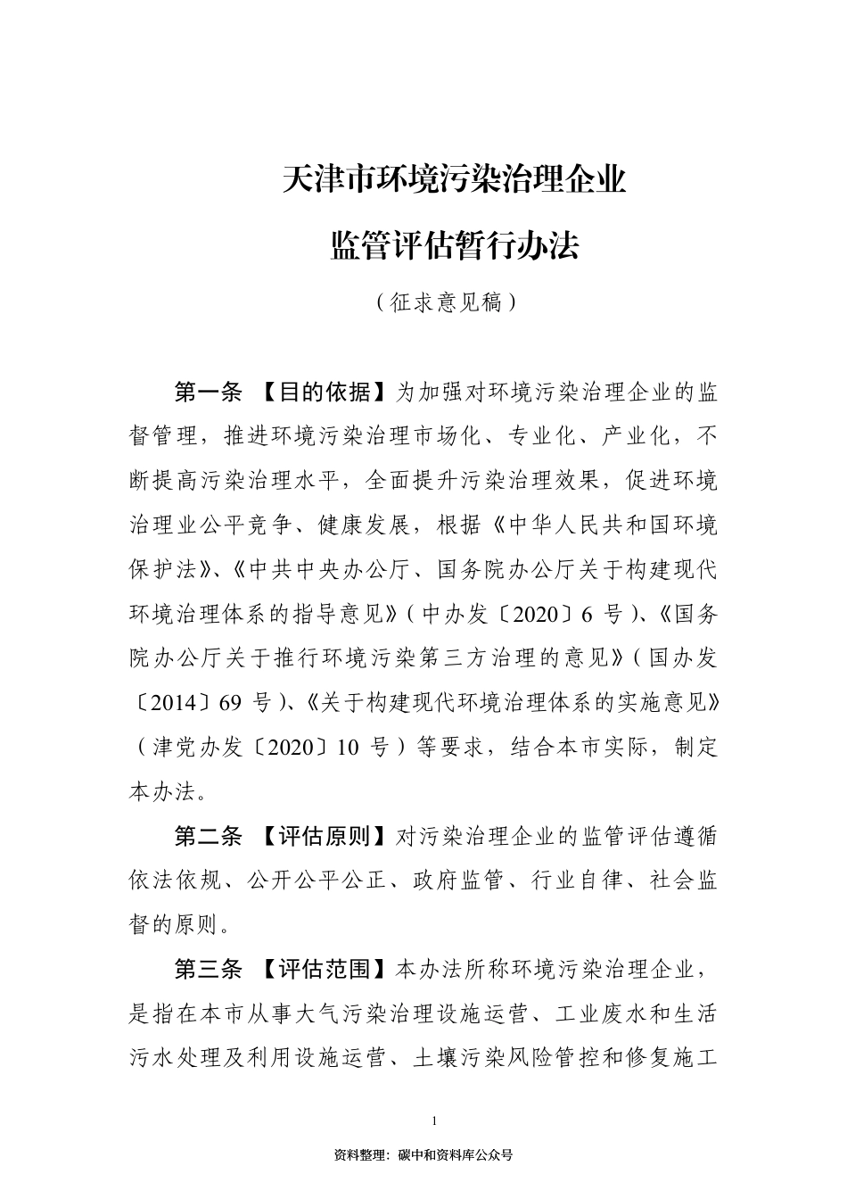【政策】天津市环境污染治理企业监管评估暂行办法（征求意见稿）_第1页