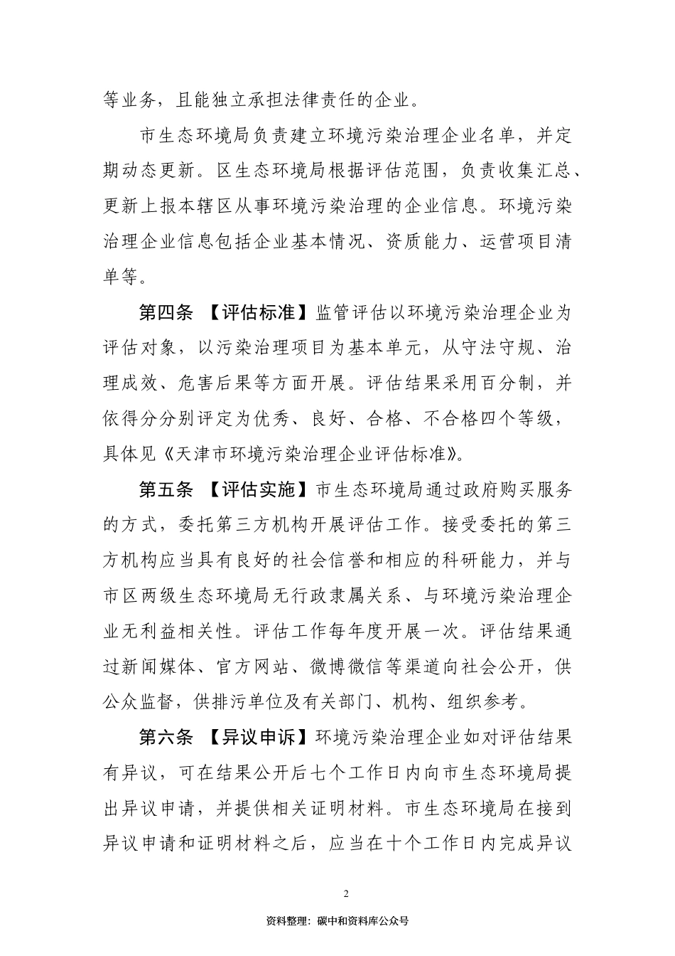 【政策】天津市环境污染治理企业监管评估暂行办法（征求意见稿）_第2页