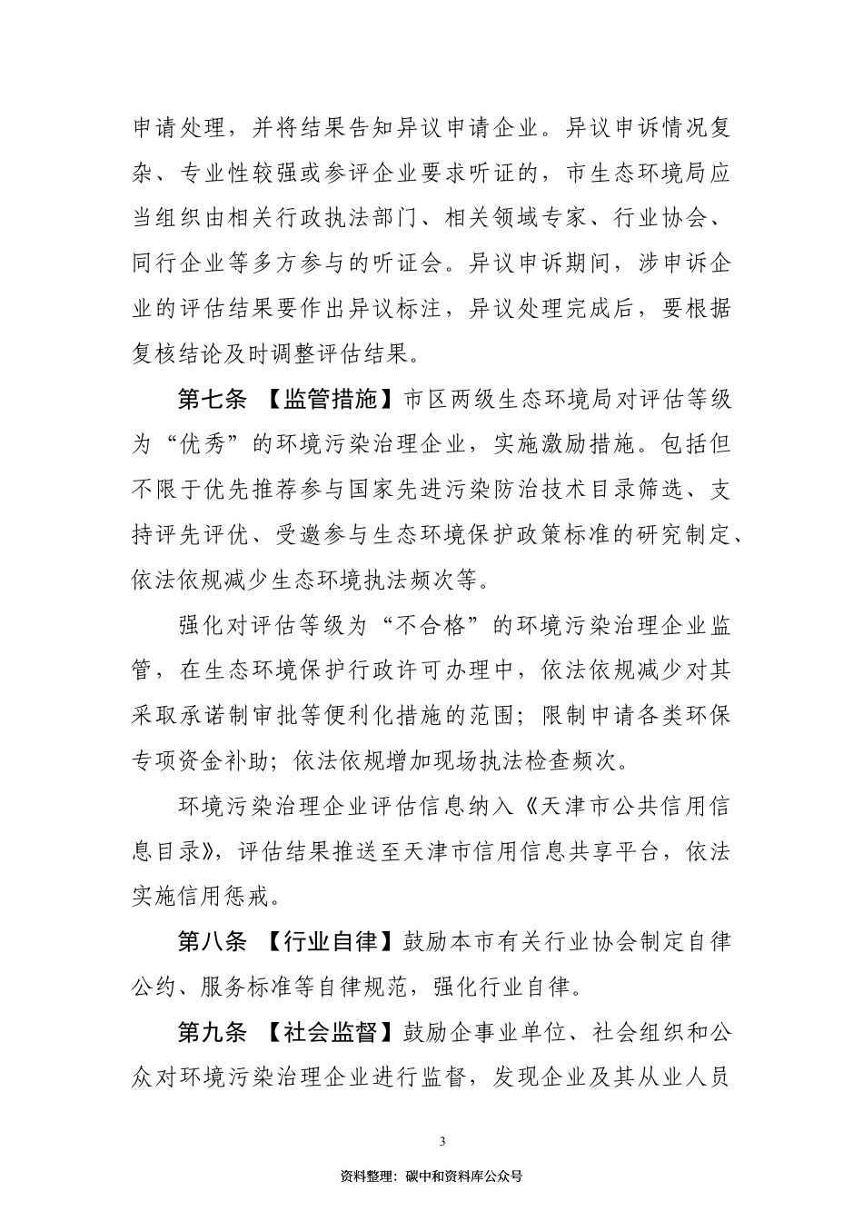 【政策】天津市环境污染治理企业监管评估暂行办法（征求意见稿）_第3页