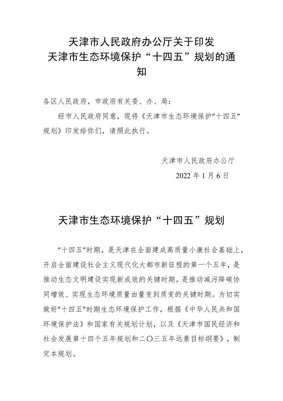 【政策】天津市生态环境保护“十四五”规划_第1页