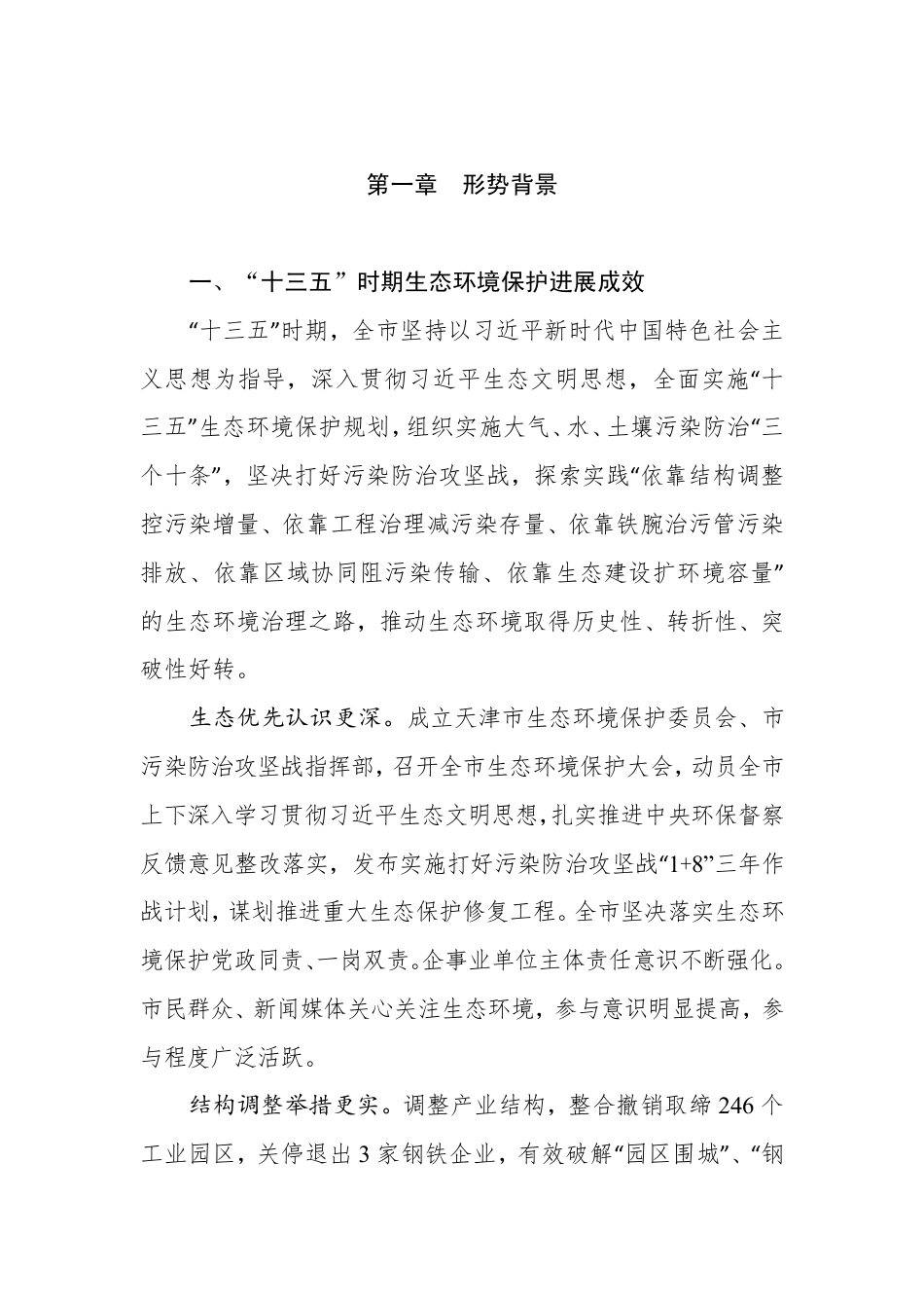 【政策】天津市生态环境保护“十四五”规划_第2页