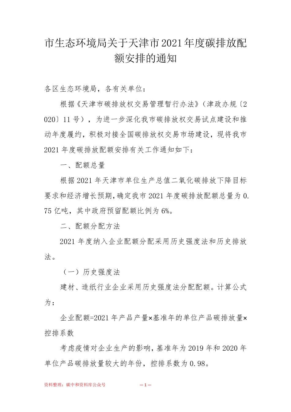 【政策】天津市生态环境局关于天津市2021年度碳排放配额安排的通知_第1页