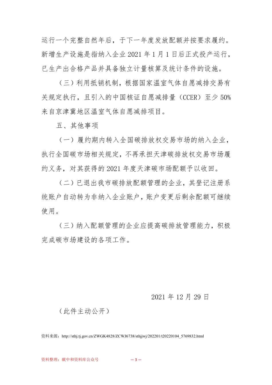 【政策】天津市生态环境局关于天津市2021年度碳排放配额安排的通知_第3页