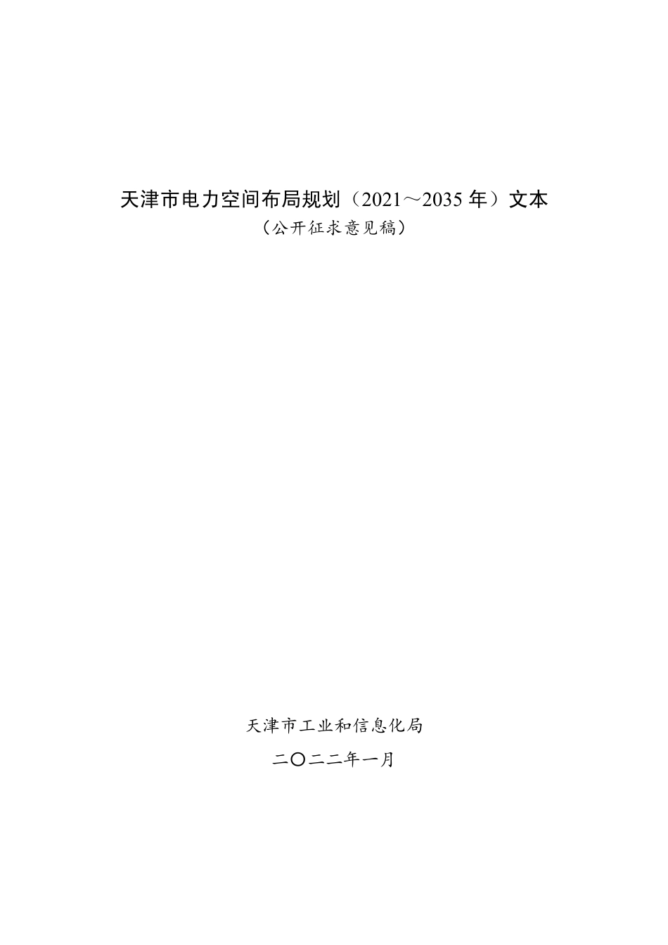 【政策】天津市电力空间布局规划（2021-2035年）（公开征求意见稿）_第1页