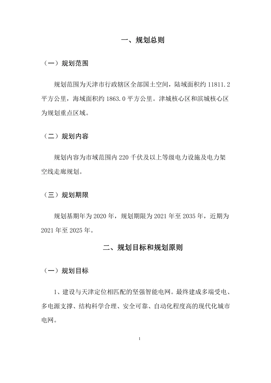 【政策】天津市电力空间布局规划（2021-2035年）（公开征求意见稿）_第2页