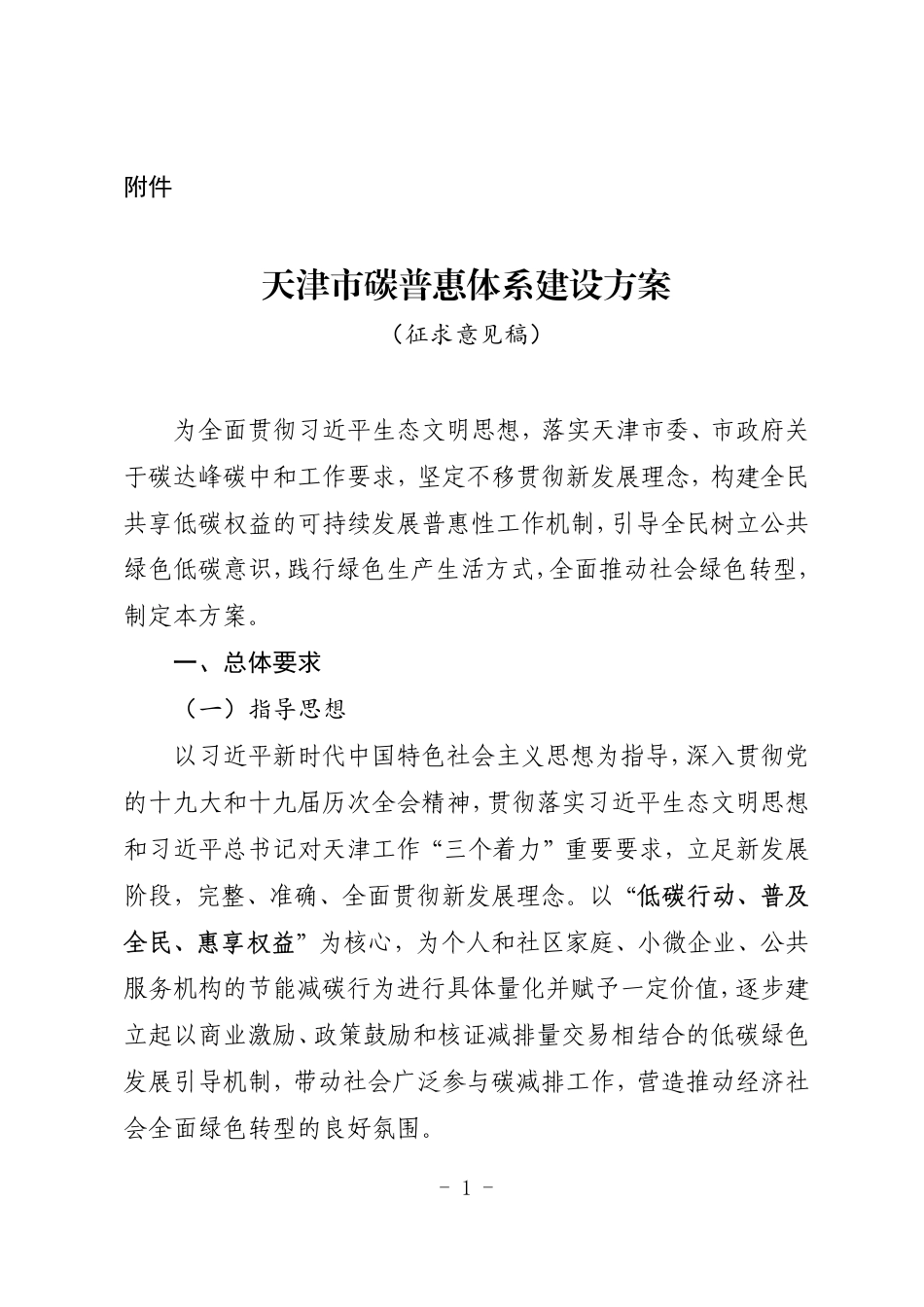 【政策】天津市碳普惠体系建设方案（征求意见稿）_第1页