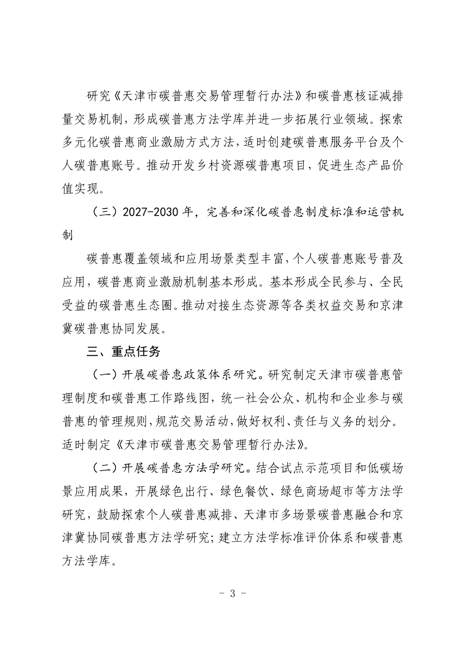【政策】天津市碳普惠体系建设方案（征求意见稿）_第3页