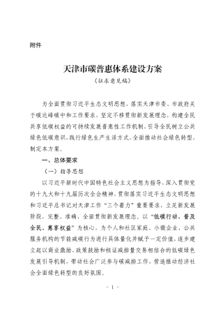 【政策】天津市碳普惠体系建设方案（征求意见稿）