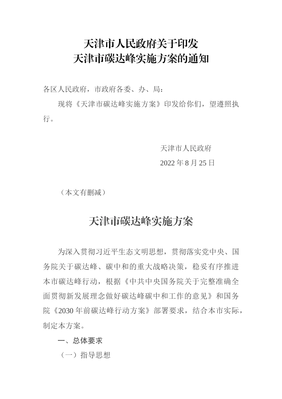 【政策】天津市碳达峰实施方案_第1页