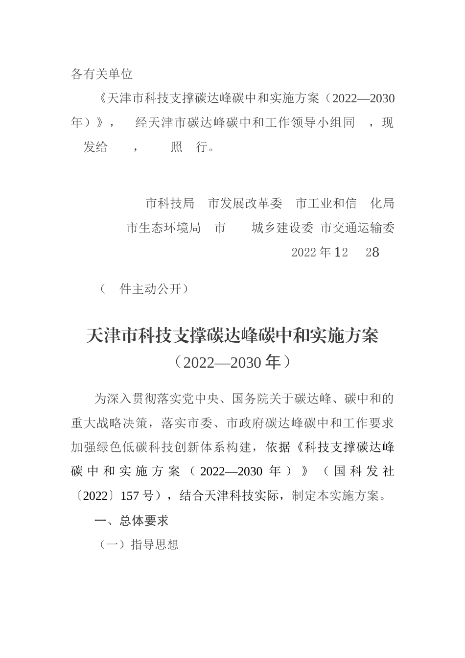 【政策】天津市科技支撑碳达峰碳中和实施方案（2022—2030年）_第1页