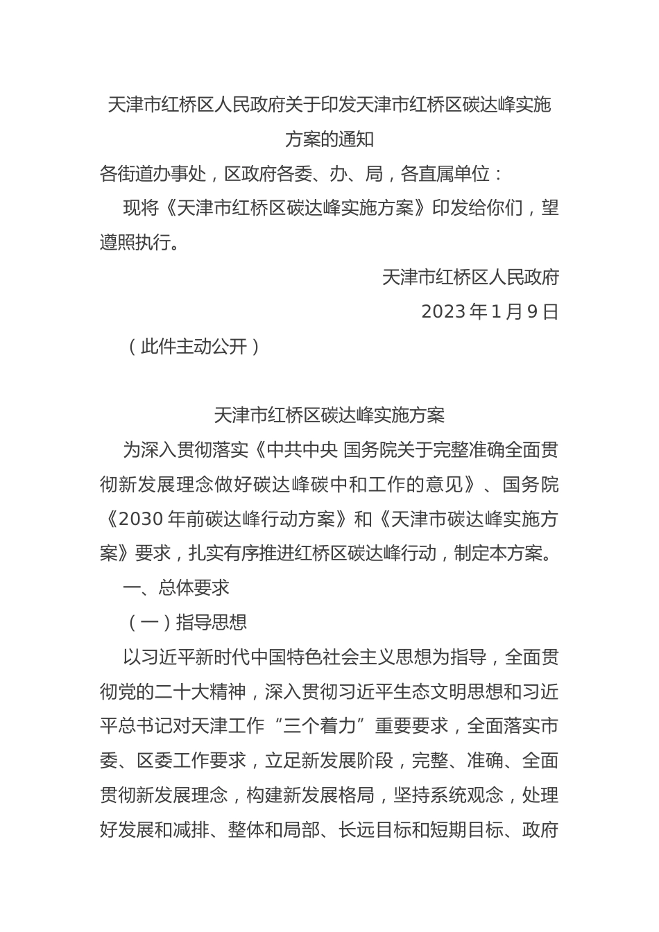 【政策】天津市红桥区碳达峰实施方案_第1页