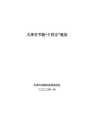 【政策】天津市节能“十四五”规划