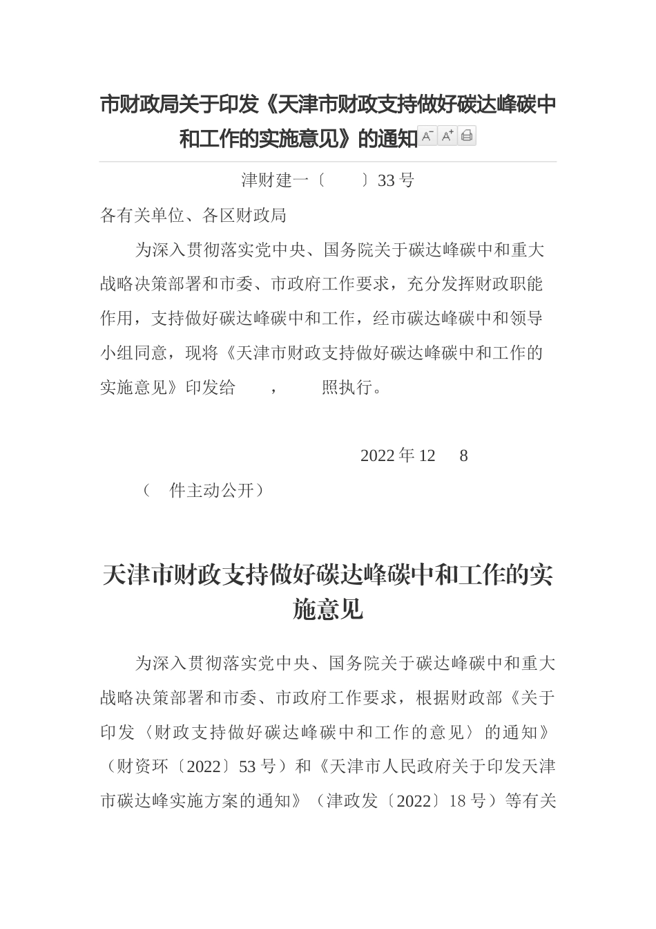 【政策】天津市财政支持做好碳达峰碳中和工作的实施意见_第1页