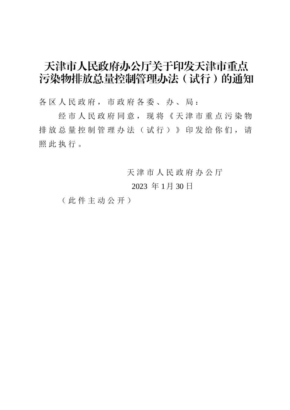 【政策】天津市重点污染物排放总量控制管理办法（试行）_第1页