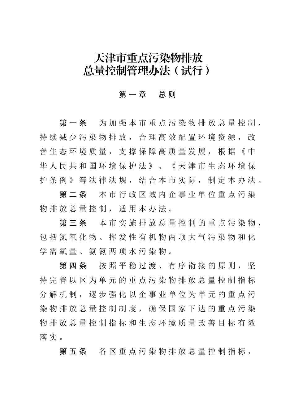 【政策】天津市重点污染物排放总量控制管理办法（试行）_第2页