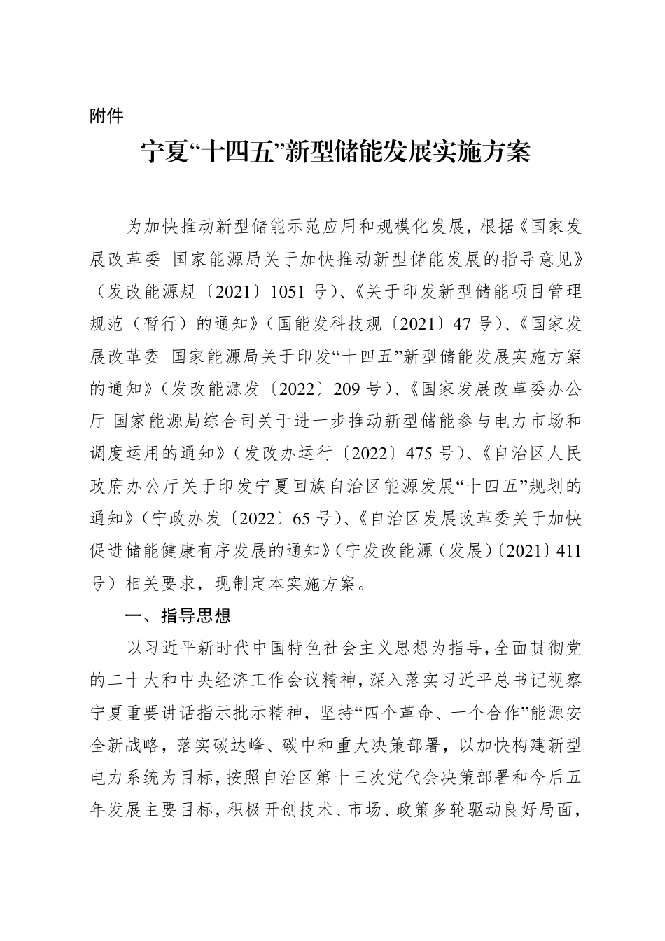 【政策】宁夏“十四五”新型储能发展实施方案_第1页
