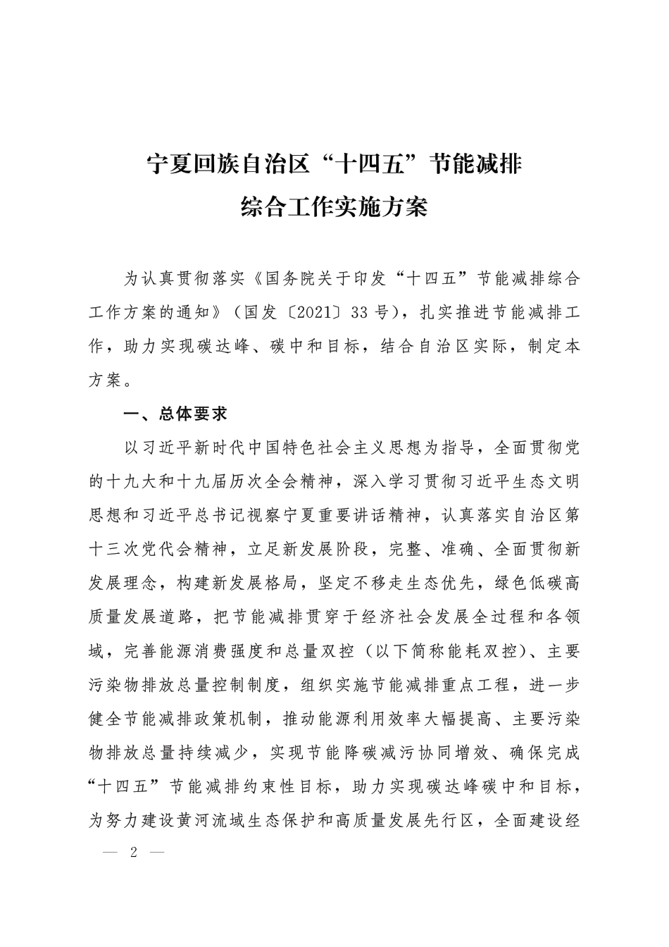 【政策】宁夏回族自治区“十四五”节能减排综合工作实施方案_第2页