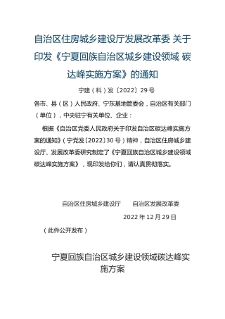 【政策】宁夏回族自治区城乡建设领域碳达峰实施方案