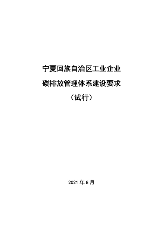 【政策】宁夏回族自治区工业企业碳排放管理体系建设要求（试行）