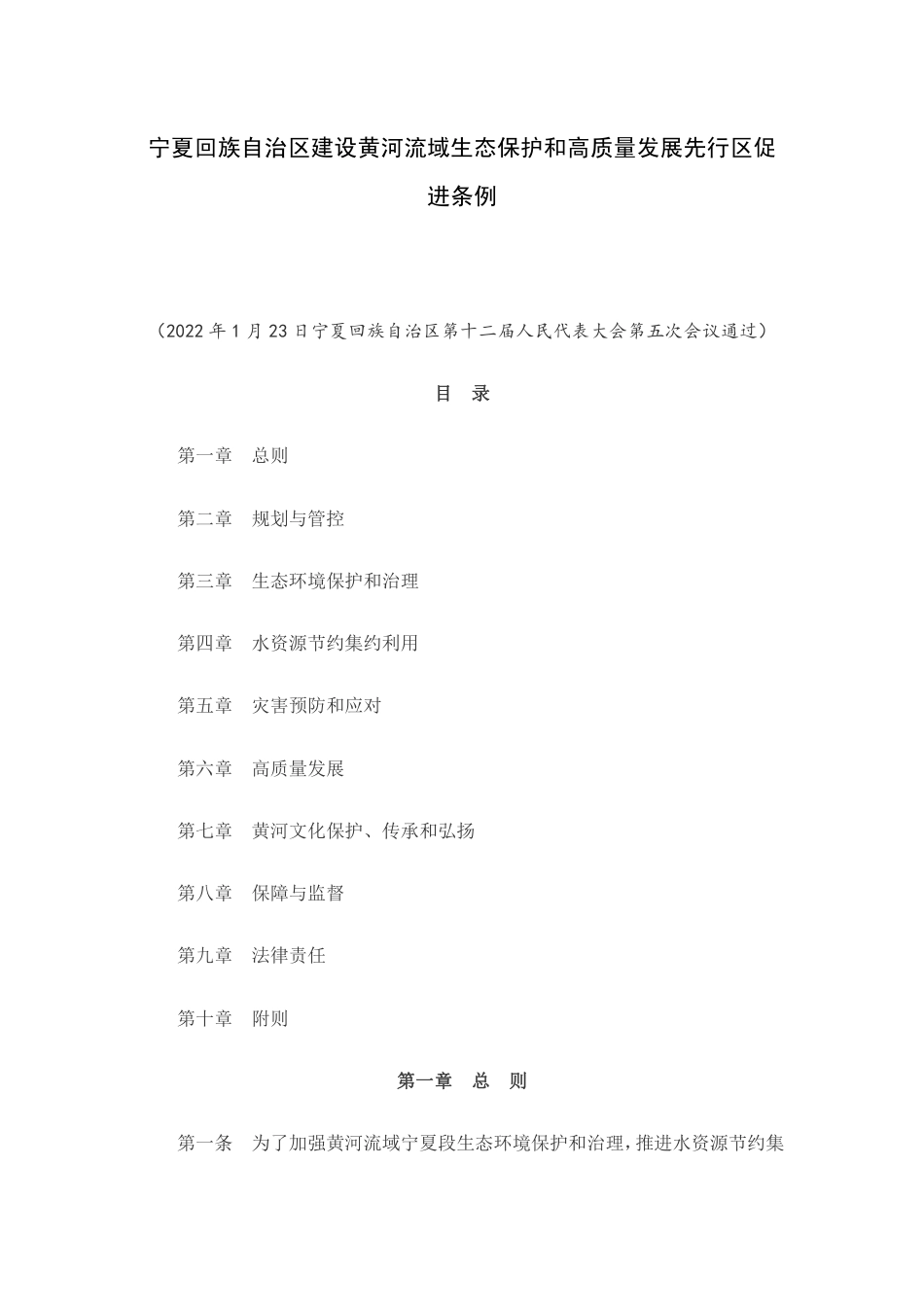 【政策】宁夏回族自治区建设黄河流域生态保护和高质量发展先行区促进条例_第1页