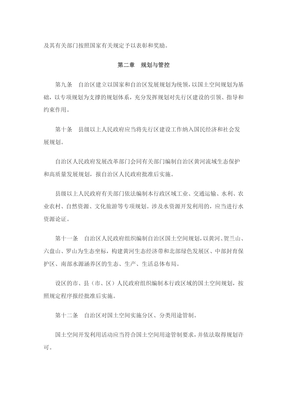 【政策】宁夏回族自治区建设黄河流域生态保护和高质量发展先行区促进条例_第3页