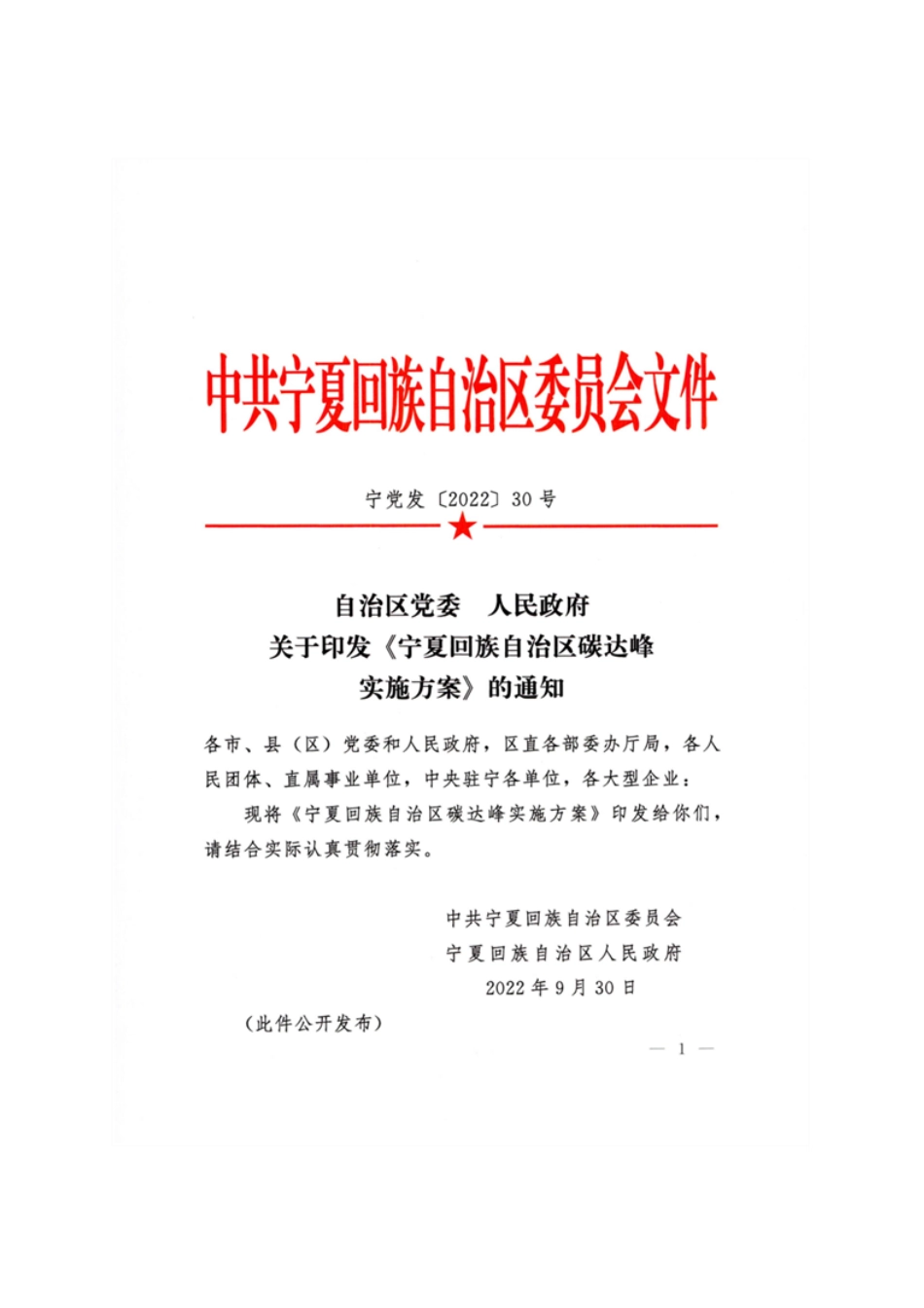 【政策】宁夏回族自治区碳达峰实施方案_第1页
